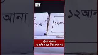 পুলিশ পরিচয়ে ডাকাতি করতে গিয়ে খেল ধরা