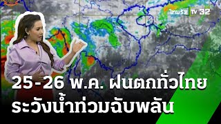 25-26 พ.ค. ฝนตกทั่วไทย : รู้ก่อนร้อนหนาว #พยากรณ์อากาศ | 25 พ.ค. 67 |ข่าวเช้าหัวเขียว เสาร์อาทิตย์