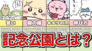 【これ何？】きねんこうえんくんの秘密について徹底考察してみた！