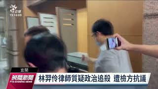 涉土地貪瀆弊案開庭 林姿妙：我清清白白｜20221031 公視晚間新聞