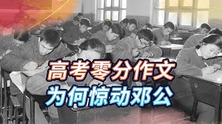 1977年恢复高考，云南考生一篇零分作文惊动邓公，最后结局如何