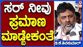 DKS: ನೀವು ಹಣ ಕೇಳಿಲ್ಲ ಅಂದ್ರೆ ಅಜ್ಜಯ್ಯನ ಮೇಲೆ ಪ್ರಮಾಣ ಮಾಡ್ಲಿ ಅಂತವ್ರೆ ಗುತ್ತಿಗೆದಾರರು  | #TV9B