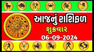 આજનું રાશિ ફળ  06-09-2024 ગુરુવાર Horoscope Today Rashifal  Astrology રાશિફળ