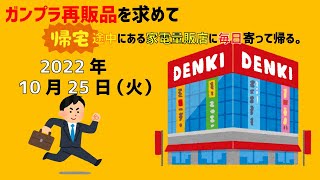 【10/25】ガンプラ再販品を求めて帰宅途中にある家電量販店に毎日寄って帰る。