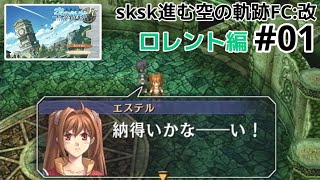 【空の軌跡FC】ｓｋｓｋ遊んでいく：01