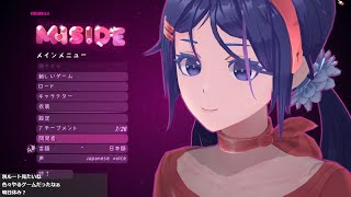 不穏系恋愛ゲーム『MiSide : ミサイド』やります ※ネタバレ注意