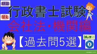 【過去問チャレンジ】商法・会社法『会社の機関②』行政書士試験＆公務員試験