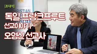 독일 프랑크프루트 오영신 선교사 이야기 | 토요 영상교제 초대석