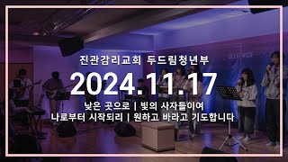 [2024.11.17] 진관감리교회 두드림청년부 주일 찬양