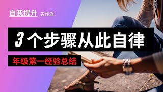 2020自律简单三步骤 | 解决拖延症 | 自律方法 | 实作型 | 自我提升 | 变优秀