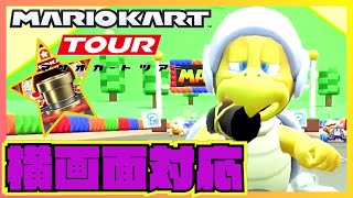 【マリオカートツアー】横画面きたー！ビッグサイズドカン引いて走ってみる！【アップデート】