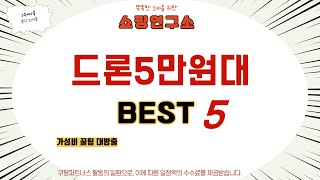 드론5만원대 추천 리뷰 후기 TOP5