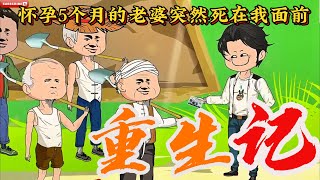 重生记合集1-39集：故事开始，前世因为我的窝囊，怀孕5个月的妻子在我面前自杀！