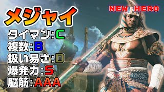 【新キャラ解説】エジプトの英雄が参戦⁉︎新ヒーローメジャイを解説！【フォーオナー】