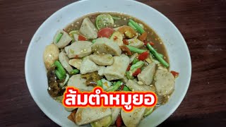 ส้มตำหมูยอเผ็ดๆแซ่บๆอร่อยๆ#food #cooking #อาหาร #thaifood #อาหารไทย #ส้มตำ