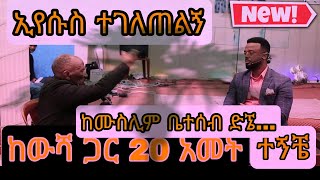 ሰማይን ያየው አገልጋይ....ከሙስሊም ቤተሰብ ድኜ ከውሻ ጋር 20 አመት ተኛው  Good hands project with pastor kassahun