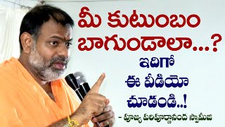 మీ కుటుంబం బాగుండాలా ఇదిగో ఈ వీడియో చూడండి || పూజ్య పరిపూర్ణానంద స్వామీజి  @Sreepeetam