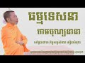 ធម្មទេសនាតាមបុណ្យនានា សម្តែងដោយ ភិក្ខុសច្ចសីលោ អឿនសំអុល