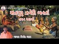 સતગુરૂ ઝવેરી બનતાં તમન આવડે || Vinod ghatad || Desi bhajan New 2021|| Desi vani