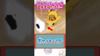 アイアンテールって超有名技だけど…【ポケモン反応集】#アニポケ #サトシ #ピカチュウ