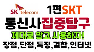 SKT 통신사 집중탐구 1편 : SKT에 대해서 제대로 알고 활용하자!