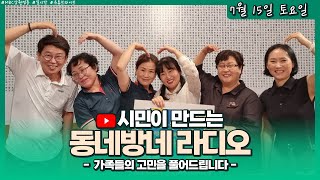 [LIVE] 가족들의 고민을 풀어드립니다 (with. 동해 해오름종합복지센터장 손춘희)  / 시민이 만드는 동네방네라디오