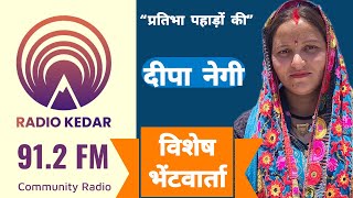 RADIO KEDAR 91.2 FM| सोशल मीडिया से अपनी तकदीर संवार रही है दीपा नेगी। प्रतिभा पहाड़ों की|