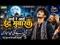 आई रे आई ईद मुबारक | New Sufi Qawwali 2026 | Heart Touching Eid Special Kalam