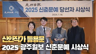 신인작가 등용문 2025 광주일보 신춘문예 시상식 현장