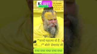 @K-ख़बर:#shorts सच्चे संत के विषय में क्या बोले प्रेमानंद जी...?#up #इंडिया