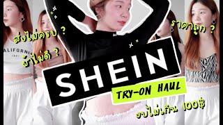 รีวิว SHEIN เสื้อราคาไม่ถึง 100 ! ไม่มีค่าส่ง? ได้ของไม่ครบ? วิธีซื้อแบบลดราคา? | TRY-ON HAUL