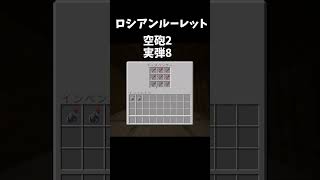 マイクラでロシアンルーレット(無理ゲー)　#minecraft  #shorts  【Buckshot Roulette】