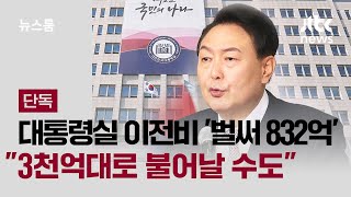 [단독] 대통령실 이전비 '벌써 832억'…