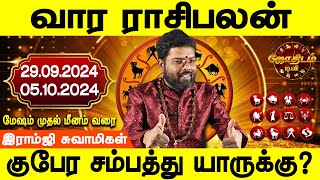 வார ராசிபலன் 29.09.2024 - 05.10.2024 | Ramji swamigal | Weekly Rasi Palan | இந்த வார ராசி பலன்கள்