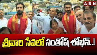 శ్రీవారి సేవలో సంతోష్ శోభన్..! | Santhosh Soban Visits Tirumala Temple | ABN Telugu