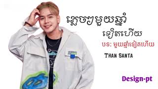 មួយឆ្នាំទៀតហើយ-ច្រៀងដោយ Than Santa (បទល្បីក្នុង Tik tok 🎉💯🥳