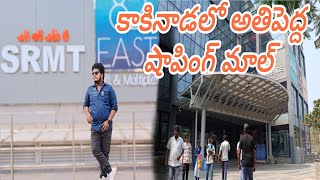 kakinada biggest shoping mall |srmt mall in kakinada |82 east srmt mall kakinada