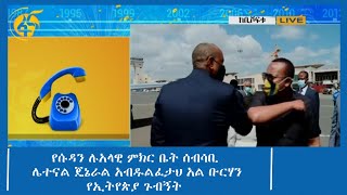 የሱዳን ሉአላዊ ምክር ቤት ሰብሳቢ ሌተናል ጄኔራል አብዱልፈታህ አል ቡርሃን የኢትየጵያ ጉብኝት