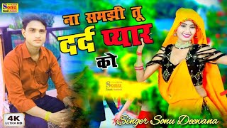 ना समझी तू दर्द प्यार को | Na Samajhi Tu Dard Pyar Ko | Sad Song | Love Song | New Rasiya | रसिया