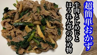 【簡単おかず】牛肉としめじとほうれん草の炒め物を作ってみた！