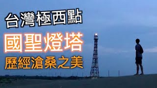 機車環島，窮遊台灣 EP02｜唯一一座鋼架燈塔，晚上無照明，日落前一定要離開！｜台南國聖燈塔