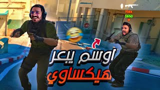 اوسم يتلبك ويبعر هيكساوي !!😂 تحدي السكينة !🔥 من المنظورين | كاونتر سترايك 2 | CS2