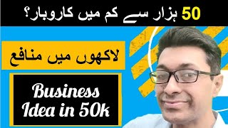 50 hazar se shuru hone wale karobar | Small Business Ideas With Low Investment