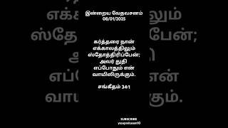 இன்றைய வேதவசனம் 08/01/2015 #shortvideo #shorts #tamil #tamilbible #todaybibleverseintamil