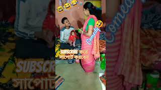 ভাইজান আমাকে এক কাপ চিনি  দেবেন 😜😃 #funny #youtubeshorts #comedy #trending 2023