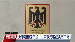 歐洲持續下修經濟成長 央行10度升息存款利率創新高｜20230916 全球現場深度週報