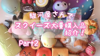 スクイーズ大量購入品紹介！Part2【駿河屋】【squishy haul】