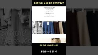 네모 여성용 니트A플레어 스커트 높은 판매량 추천 #shorts 내돈내산