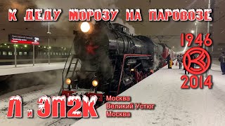 🎄Дед (паровоз Л-0022 1946 года) свозил внука (электровоз ЭП2К-252 2014 года) на ёлку к Деду Морозу!