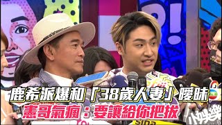 鹿希派爆和「38歲人妻」曖昧 憲哥氣瘋：要讓給你把拔│ Vidol.tv